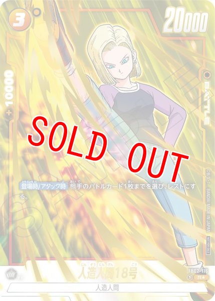 画像1: 人造人間18号(FB02-116/R☆) (1)