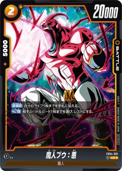 画像1: 魔人ブウ:悪(FB04-091/UC☆) (1)