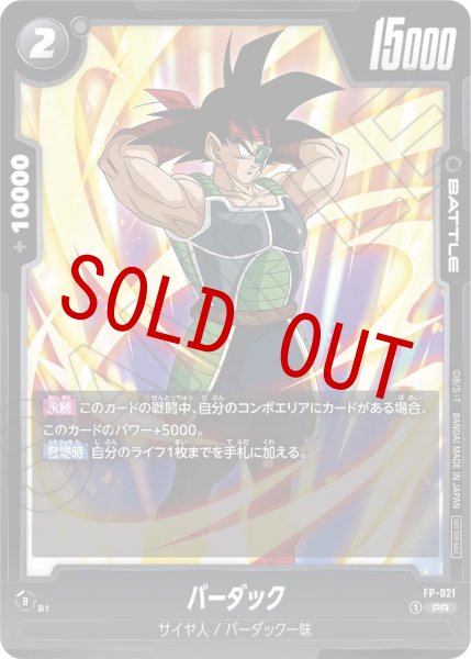 画像1: バーダック(FP-021/PR) (1)