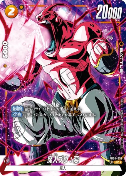 画像1: 魔人ブウ:悪(FB04-091/UC☆/パラレル) (1)