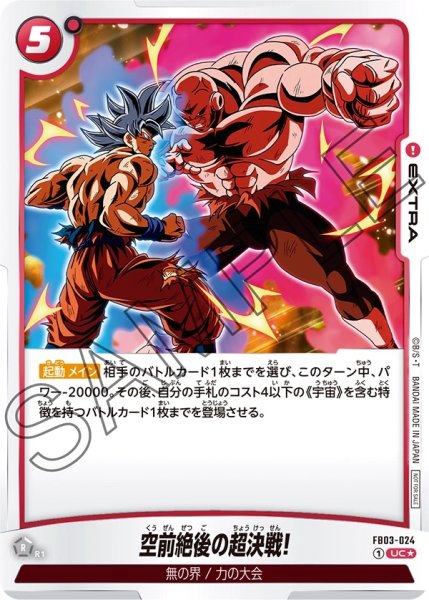 画像1: 空前絶後の超決戦!(FB03-024/UC☆) (1)