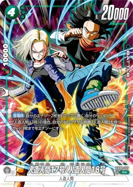 画像1: 人造人間17号/人造人間18号(FB02-077/R☆) (1)
