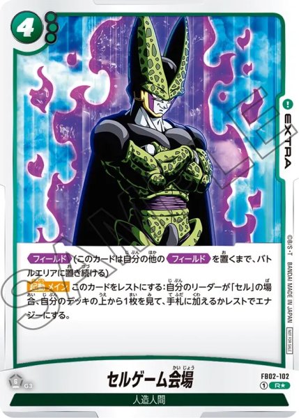 画像1: セルゲーム会場(FB02-102/R☆) (1)