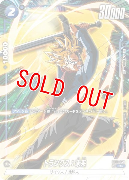 画像1: トランクス:未来(FB01-049/R☆) (1)