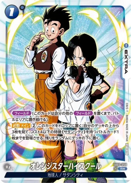 画像1: オレンジスターハイスクール(FB03-050/R☆) (1)