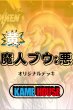 画像1: 魔人ブウ：悪 ver.1.1【デッキ販売】 (1)