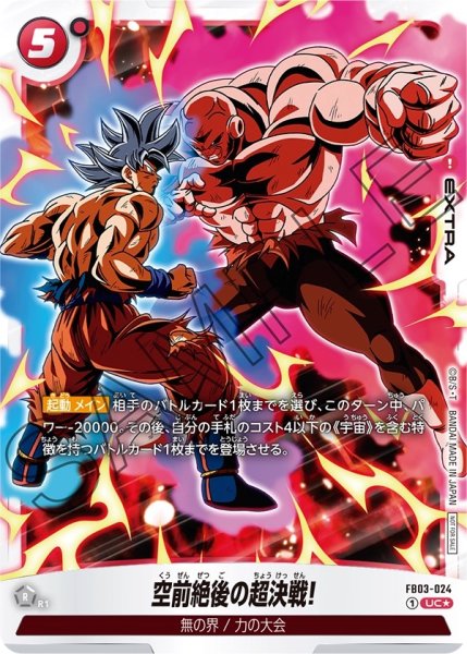 画像1: 空前絶後の超決戦!(FB03-024/UC☆) (1)