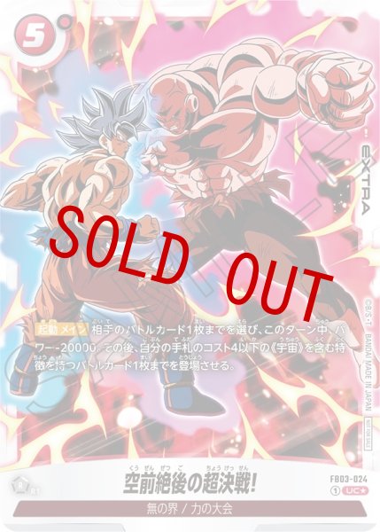 画像1: 空前絶後の超決戦!(FB03-024/UC☆) (1)