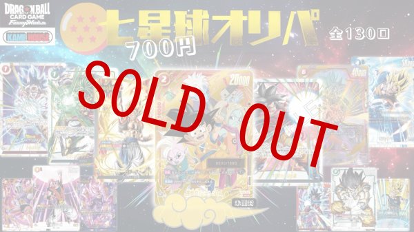 画像1: 七星球オリパ(700円/130口) (1)