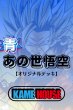 画像1: あの世悟空 グレートサイヤマン2号ver.【デッキ販売】 (1)