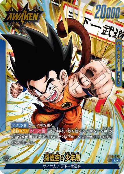 画像1: 孫悟空：少年期(FB06-025/L☆) (1)