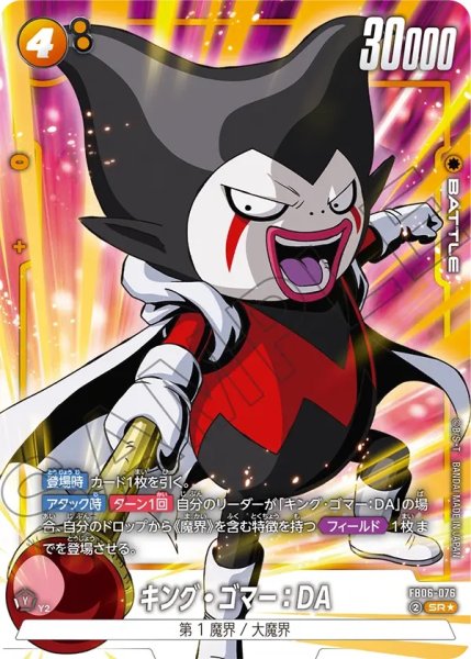 画像1: キング・ゴマー：DA(FB06-076/SR☆) (1)