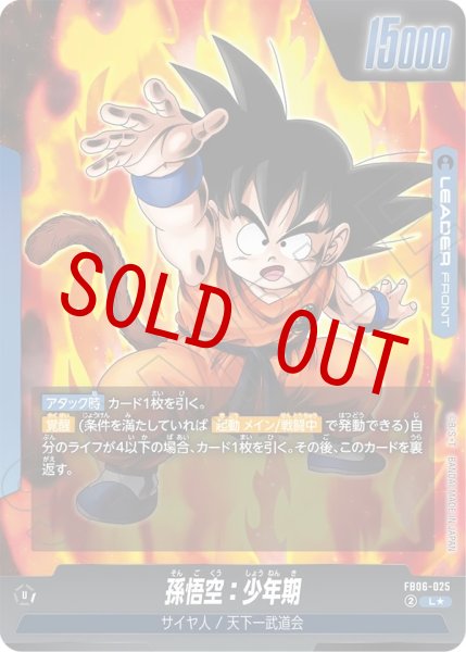 画像2: 孫悟空：少年期(FB06-025/L☆) (2)