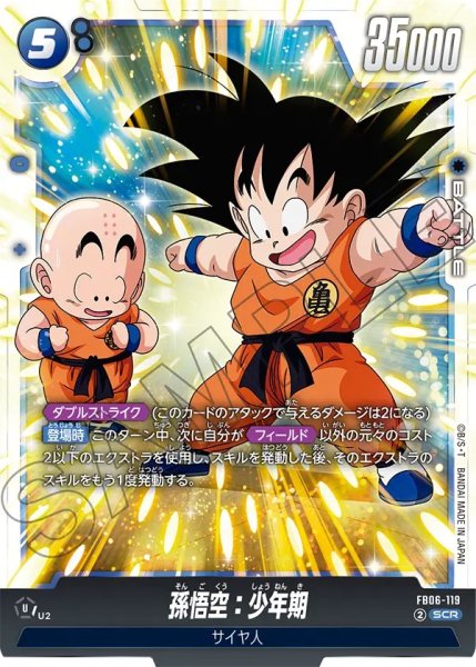 画像1: 孫悟空：少年期(FB06-119/SCR) (1)