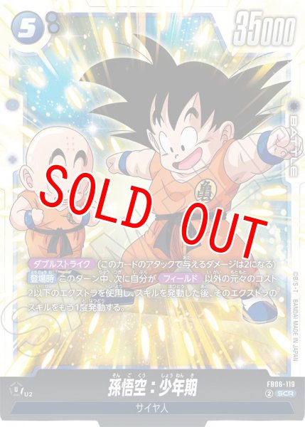 画像1: 孫悟空：少年期(FB06-119/SCR) (1)