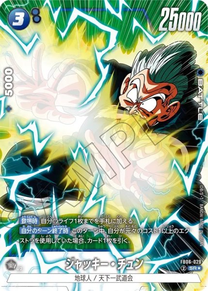 画像1: ジャッキー・チュン(FB06-029/SR☆) (1)