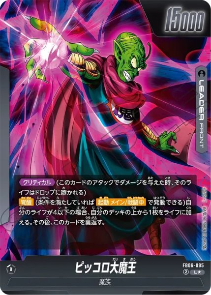 画像2: ピッコロ大魔王(FB06-095/L☆) (2)