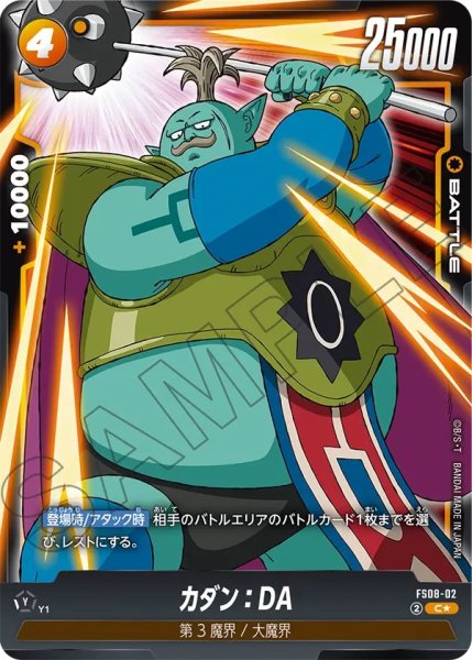 画像1: カダン：DA(FS08-02/C☆) (1)