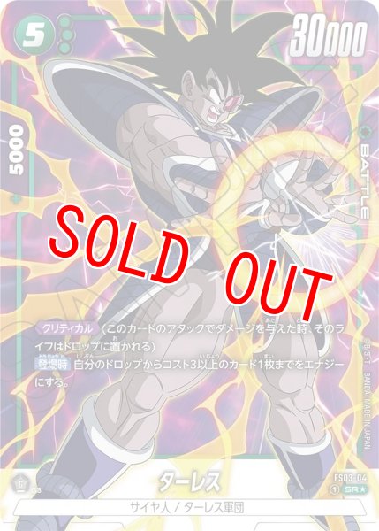 画像1: ターレス(FS03-04/SR☆) (1)