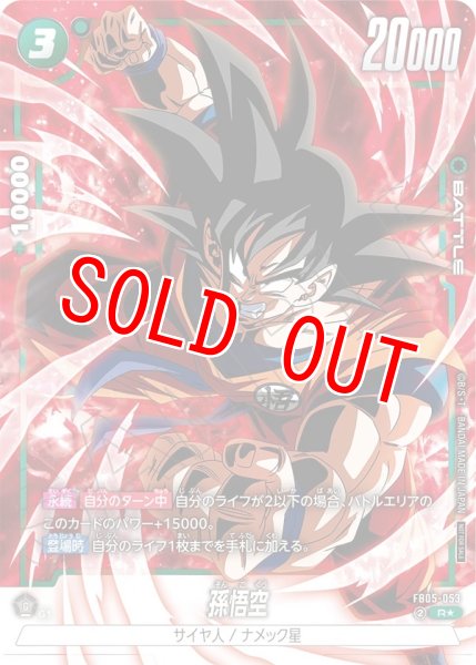 画像1: 孫悟空(FB05-053/R☆/パラレル) (1)