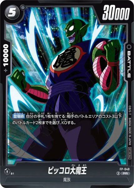 画像1: ピッコロ大魔王(FP-040/PR) (1)