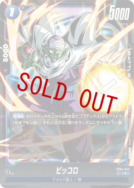 画像1: ピッコロ(FB04-042/C/リミテッド) (1)