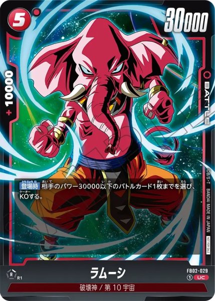 画像1: ラムーシ(FB02-029/UC/リミテッド) (1)