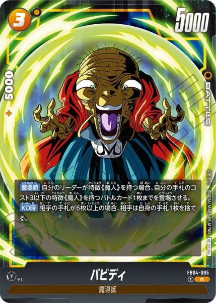 画像1: バビディ(FB04-085/R/リミテッド) (1)