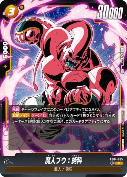 画像1: 魔人ブウ：純粋(FB04-095/R/リミテッド) (1)