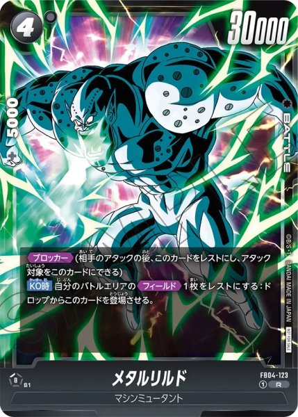 画像1: メタルリルド(FB04-123/R/リミテッド) (1)
