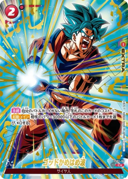 画像1: ゴッドかめはめ波(FS01-16/C☆/パラレル/リミテッド) (1)