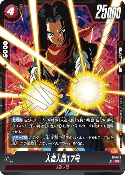 画像1: 人造人間17号(FP-042/PR) (1)
