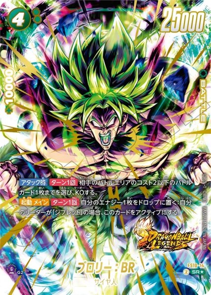 画像1: ブロリー：BR(FS10-14/SR☆) (1)
