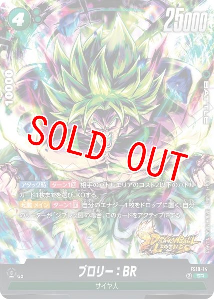 画像1: ブロリー：BR(FS10-14/SR) (1)