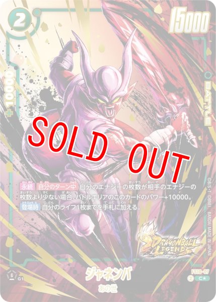 画像1: ジャネンバ(FS10-07/C☆) (1)