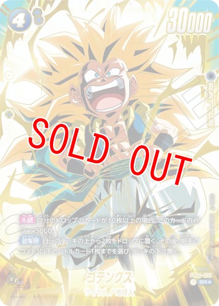 画像1: ゴテンクス(FB04-033/SR☆/1stアニバーサリーセット) (1)