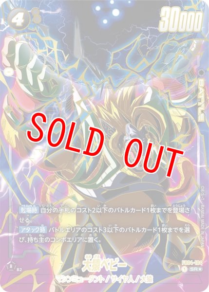 画像1: 大猿ベビー(FB04-104/SR☆/1stアニバーサリーセット) (1)