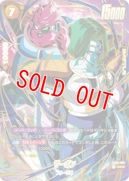 画像1: ザーボン(FB05-074/UC☆/1stアニバーサリーセット) (1)