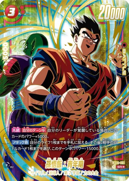 画像1: 孫悟飯：青年期(FB02-018/SR☆/1stアニバーサリーセット) (1)