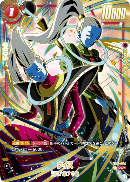 画像1: ウイス(FB01-004/UC☆/1stアニバーサリーセット) (1)