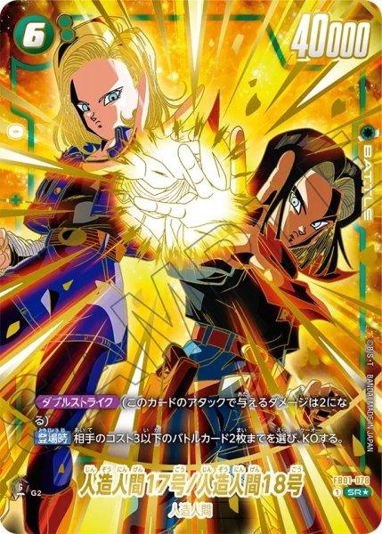 画像1: 人造人間17号/人造人間18号(FB01-078/SR☆/1stアニバーサリーセット) (1)