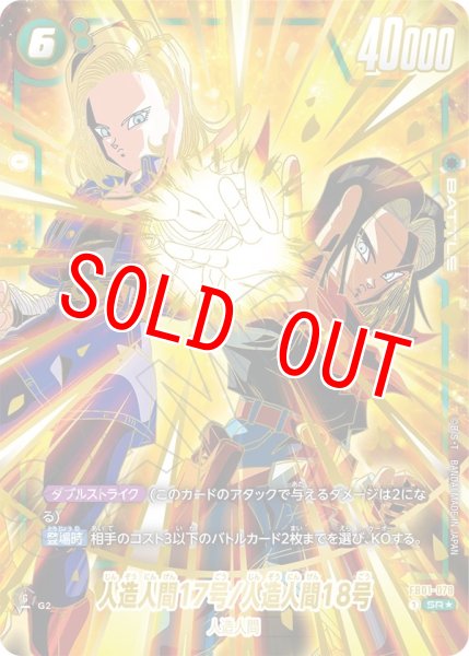 画像1: 人造人間17号/人造人間18号(FB01-078/SR☆/1stアニバーサリーセット) (1)