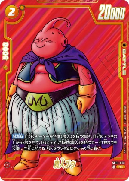 画像1: 魔人ブウ(SB01-033/R☆) (1)