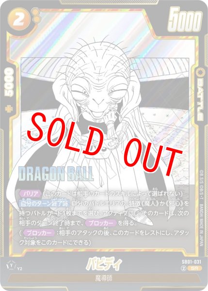 画像1: バビディ(SB01-031/SR) (1)