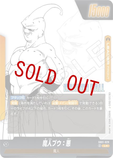 画像2: 魔人ブウ：悪(SB01-029/L☆) (2)