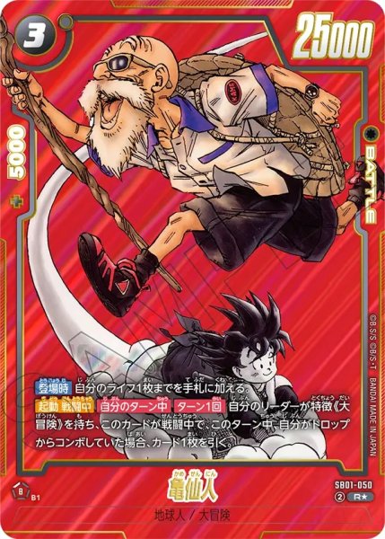 画像1: 亀仙人(SB01-050/R☆) (1)