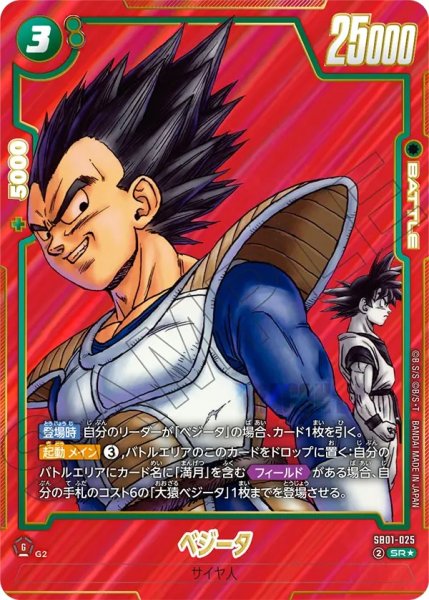 画像1: ベジータ(SB01-025/SR☆) (1)