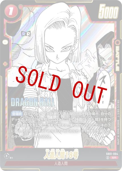 画像1: 人造人間18号(SB01-004/SR) (1)