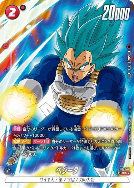 画像1: ベジータ(FP-044/PR☆) (1)