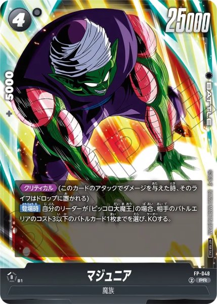 画像1: マジュニア(FP-048/PR) (1)